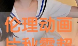 秋霞手机伦理在线观看,探索网络伦理观影新体验